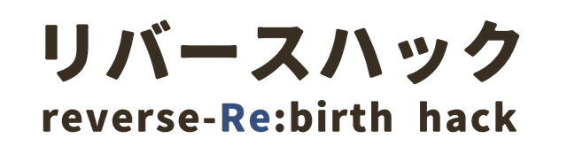 リバースハック reverse-Re:birth hack