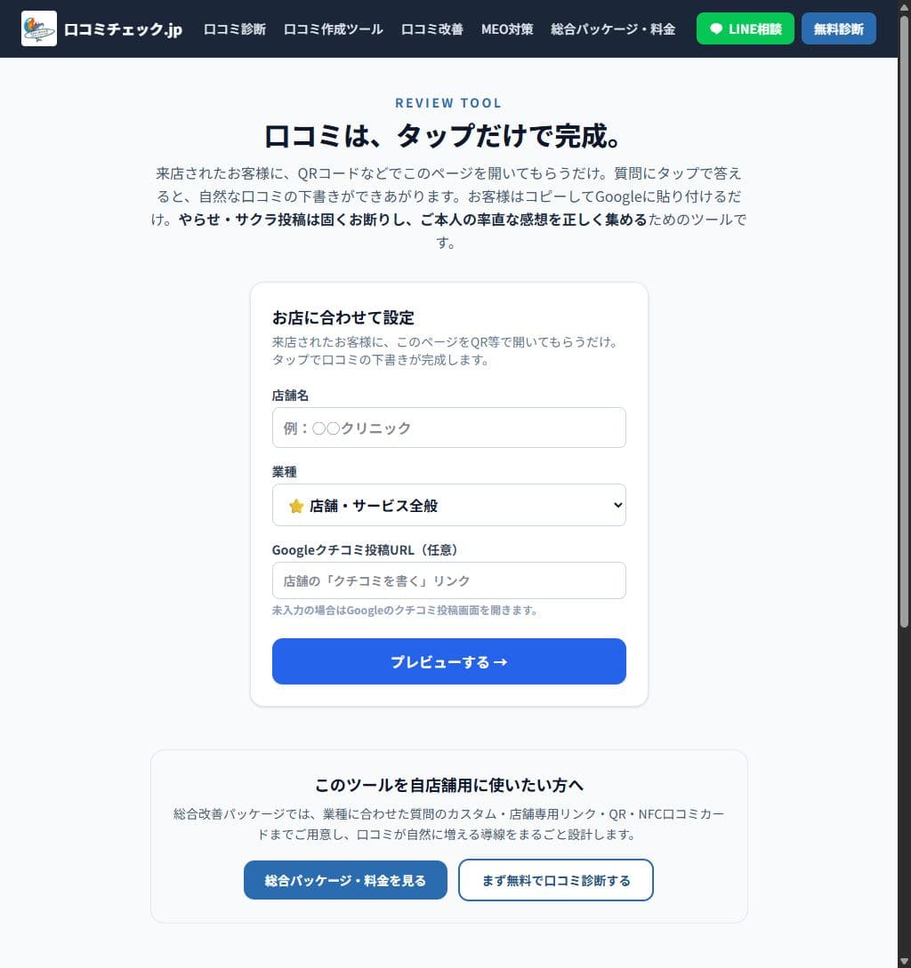タップ式の口コミ作成ツール